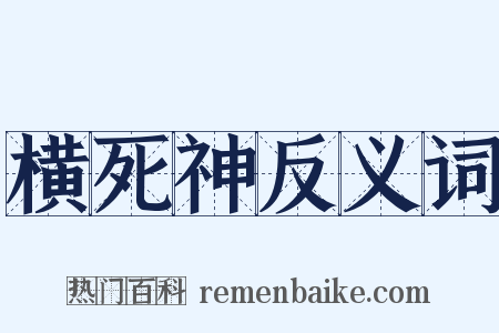 横死神反义词是什么意思的图片